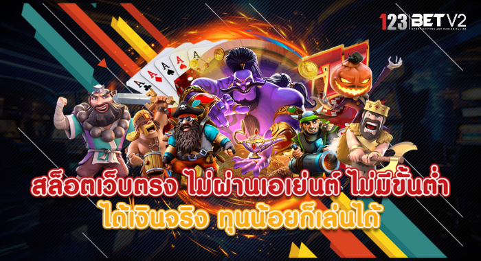 123BET สล็อตเว็บตรง ไม่ผ่านเอเยนต์ ไม่มีขั้นต่ำ ได้เงินจริง