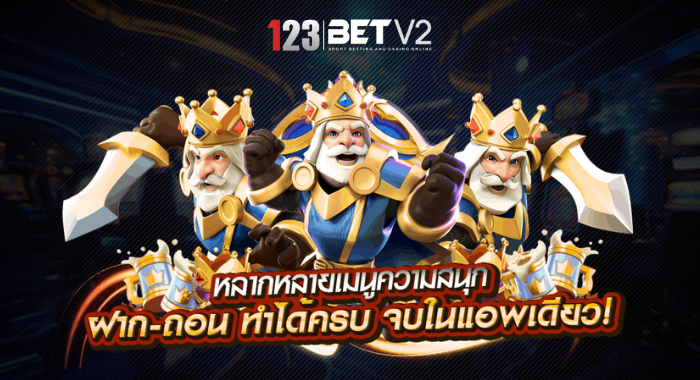 หลากหลายเมนูความสนุก ฝาก-ถอน ทำได้ครบ จบในแอพเดียว